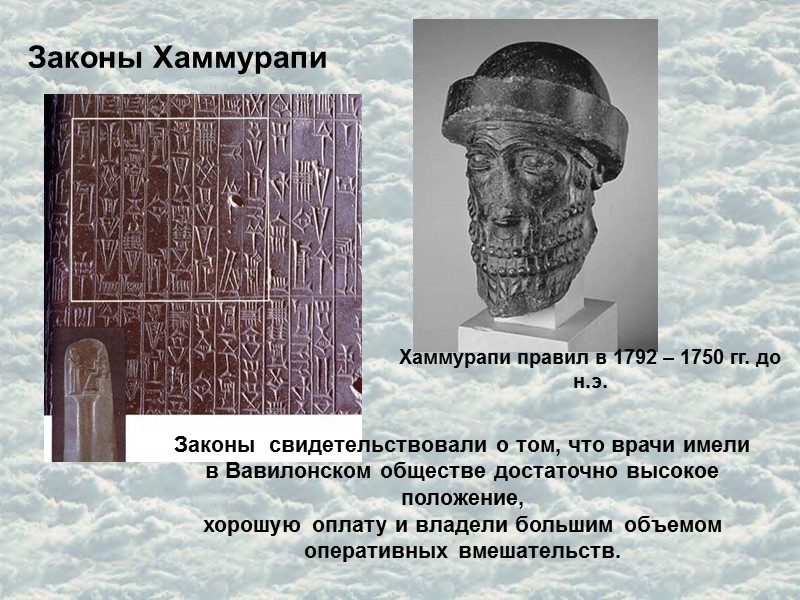 Законы Хаммурапи Хаммурапи правил в 1792 – 1750 гг. до н.э. Законы  свидетельствовали